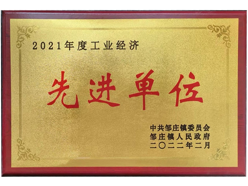 2021年度工業(yè)經(jīng)濟先進(jìn)單位